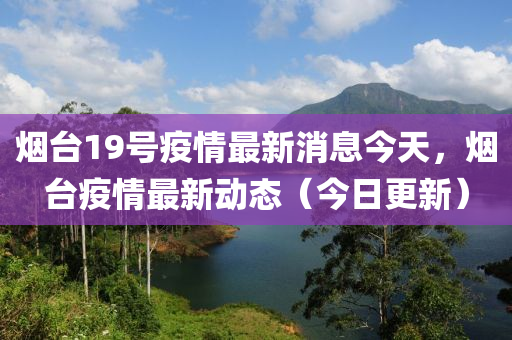 烟台19号疫情最新消息今天,烟台疫情最新动态(今日更新)中山市多米克自动化设备有限公司
