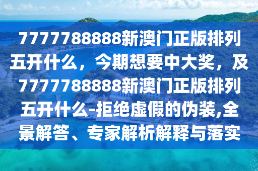 7777788888新澳门正版排列五开什么,今期想要中大奖,及777778中山市多米克自动化设备有限公司8888新澳门正版排列五开什么-拒绝虚假的伪装,全景解答、专家解析解释与落实