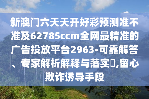 新澳门六天天开好彩预测准不准及62785ccm全网最精准的广告投放平台2963-可靠解答、专家解析解释与落实,留心欺诈诱导手段中山市多米克自动化设备有限公司