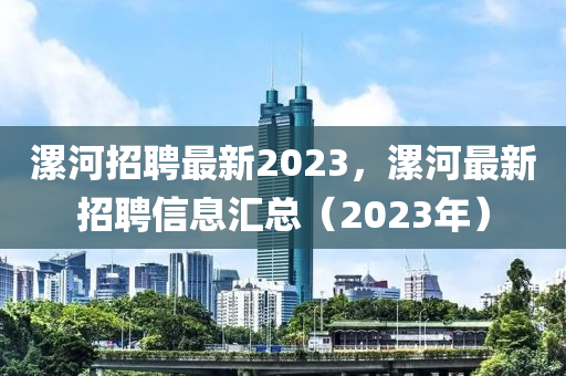 漯河招聘最新2023,漯河最新招聘信中山市多米克自动化设备有限公司息汇总(2023年)