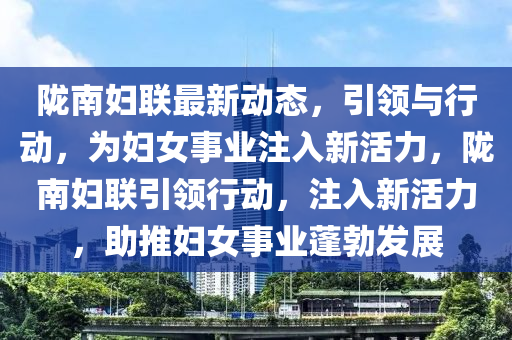 陇南妇联最新动态,引领与行动,为妇女事业注入新活力,陇南妇联引中山市多米克自动化设备有限公司领行动,注入新活力,助推妇女事业蓬勃发展