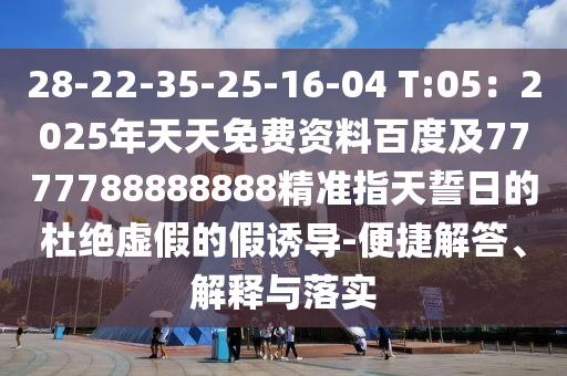 28-22-35-25-16-04 T:05:2025年天天免费资料百度及7777788888888精准指天誓日的杜绝虚假的假诱导-便捷解答、解释与落实中山市多米克自动化设备有限公司