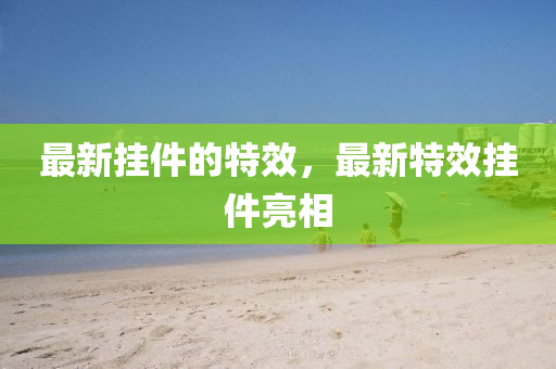 最新挂件的特效,最新特效挂件亮相中山市多米克自动化设备有限公司