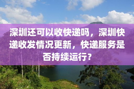 深圳还可以收快递吗,深圳快递收发情况更新,快递服务是否持续运行?中山市多米克自动化设备有限公司