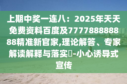 上期中奖一连八:2025年天天免费资料百度及777788888888精准新官家,理论解答、专家解读解释与落实-小心诱导式宣传中山市多米克自动化设备有限公司