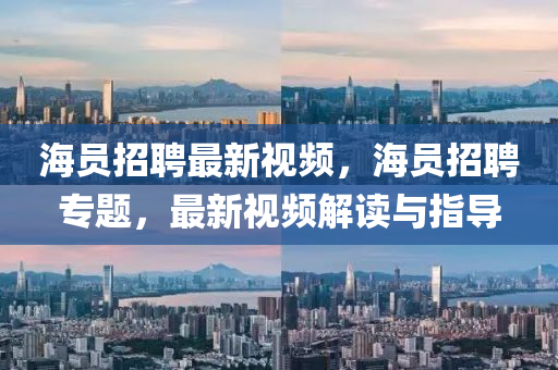海员招聘最新视频,海员招聘专题,最新视频解读与指导中山市多米克自动化设备有限公司