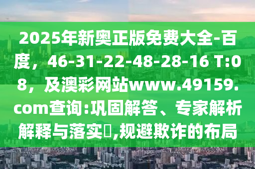 2025年新奥正版免费大全-百度,46-31-22-48-28-16 T:08,及澳彩网站www.49159.соm查询:巩固解答、专家解析解释与落实,规避欺诈的布局中山市多米克自动化设备有限公司
