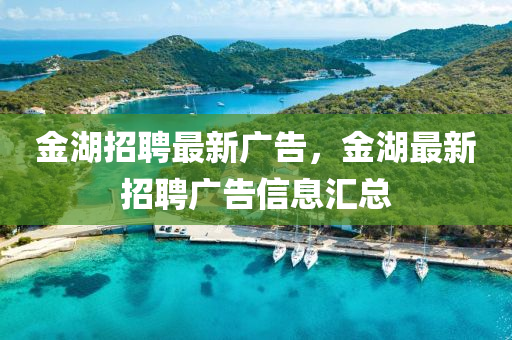 金湖招聘最新广告,金湖最新招聘广告信息汇总中山市多米克自动化设备有限公司
