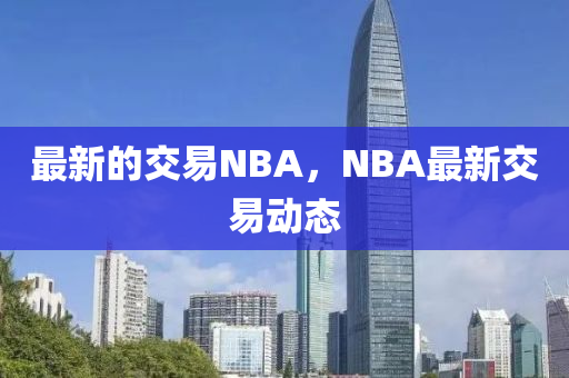 最新的交易NBA,NB中山市多米克自动化设备有限公司A最新交易动态
