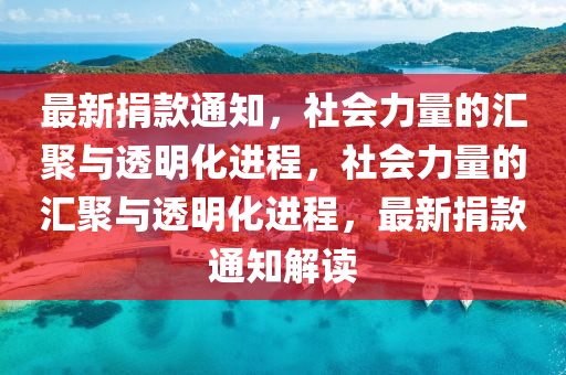 最新捐款通知,社会力量的汇聚与透明化进程,社会力量的汇聚与透明化进程,最新捐款通知解读中山市多米克自动化设备有限公司