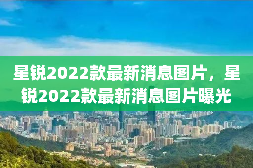 星锐2022款最新消息图片,星锐2022款最新消息图片曝光中山市多米克自动化设备有限公司