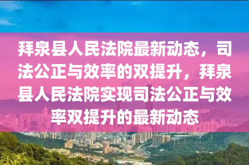 拜泉县人民法院最新动态,司法公正与效率的双提升,拜泉县人民法院实现司法公正与效率双提升的最新动态中山市多米克自动化设备有限公司