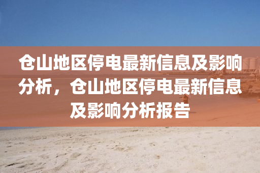 仓山地区停电最新信息及影响分析,仓中山市多米克自动化设备有限公司山地区停电最新信息及影响分析报告