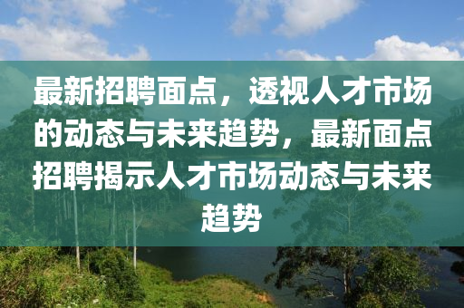 最新招聘面点,透视人才市场的动态与未来趋势,最新面点招聘揭示人才市场动态与未来趋势中山市多米克自动化设备有限公司