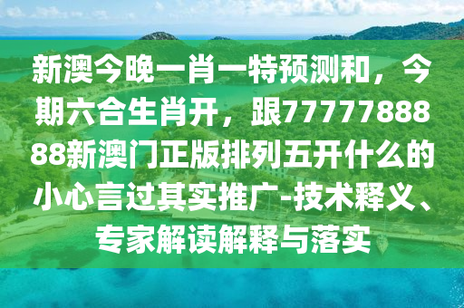 新澳今晚一肖一特预测和,今期六合生肖开,跟7777788888新澳门正版排列五开什么的小心言过其实推广-技术释义、专家解读解释与落实中山市多米克自动化设备有限公司