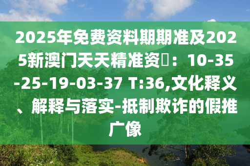 2025年免费资料期期准及2025新澳门天天精准资枓:10-35-25-19-03-37 T:36,文化释义、解释与落实-抵制欺诈的假推广像中山市多米克自动化设备有限公司