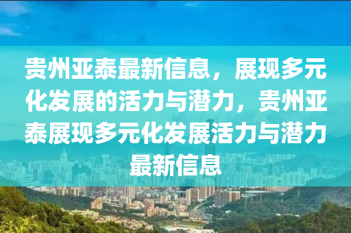贵州亚泰最新信息,展现多元化发展的活力与潜力,贵州亚泰展现多元化发展活力与潜力最新信息中山市多米克自动化设备有限公司