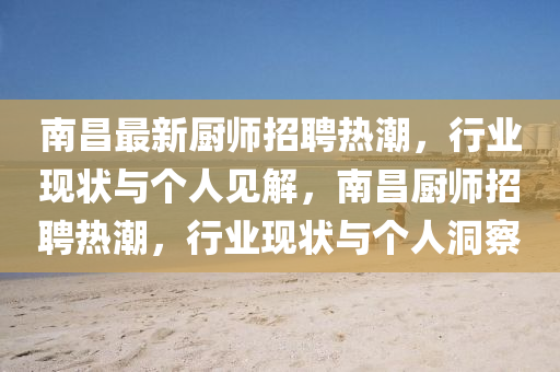 南昌最新厨师招聘热潮,行业现状与个人见解,南昌厨师招聘热潮,行业现状与个人洞察中山市多米克自动化设备有限公司