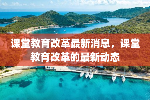 课堂教育改革最新消息,课堂教育改革的最新中山市多米克自动化设备有限公司动态