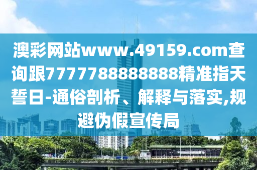 澳彩网站www.49159.соm查询跟77777中山市多米克自动化设备有限公司88888888精准指天誓日-通俗剖析、解释与落实,规避伪假宣传局