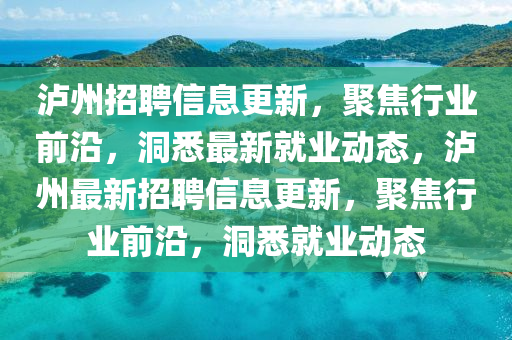 泸州招聘信息更新,聚焦行业前沿,洞悉最新就业动态,泸州最新招聘信息更新,聚焦行业前沿,洞悉就业动态中山市多米克自动化设备有限公司