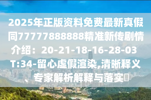 2025年正版资料免费最新真假同77777888888精准新传剧情介绍:20-21-18-16-28-03 T:34-留心虚假渲染,清晰释义、专家解析解释与落实中山市多米克自动化设备有限公司