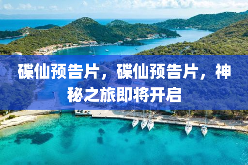 碟仙预告片,碟仙预告片,神秘之旅即将开启中山市多米克自动化设备有限公司