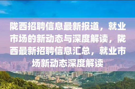 陇西招聘信息最新报道,就业市场的新动态与深度解读,陇西最新招聘信息汇总,就业市场新动态深度解读中山市多米克自动化设备有限公司