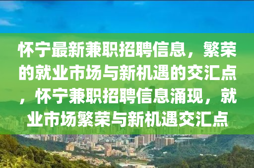 怀宁最新兼职招聘信息,繁荣的就业市场与新机遇的交汇点,怀宁兼职招聘信息涌现,就业市场繁荣与新机遇交汇点中山市多米克自动化设备有限公司