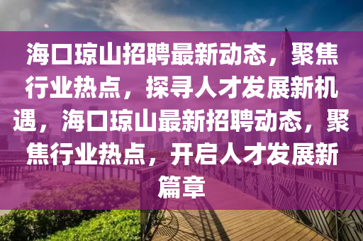 海口琼山招聘最新动态，聚焦行业热点，探寻人才发展新机遇，海口琼山最新招聘动态，聚焦行业热点，开启人才发展新篇章中山市多米克自动化设备有限公司