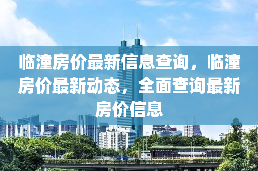 临潼中山市多米克自动化设备有限公司房价最新信息查询,临潼房价最新动态,全面查询最新房价信息
