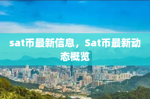 sat币最新信息,Sat币最新动态概览