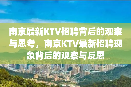 南京最新KTV招聘背后的观察与思考，南京KTV最新招聘现象背后的观察与反思